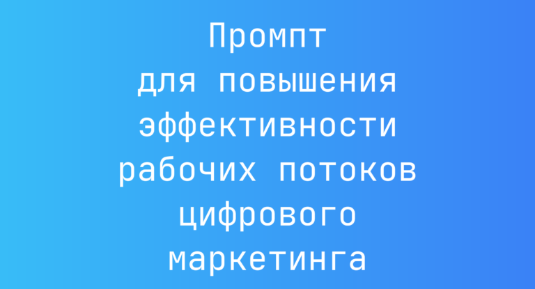Промпт для повышения эффективности рабочих потоков цифрового маркетинга