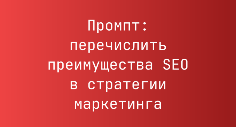 Промпт: перечислить преимущества SEO в стратегии маркетинга