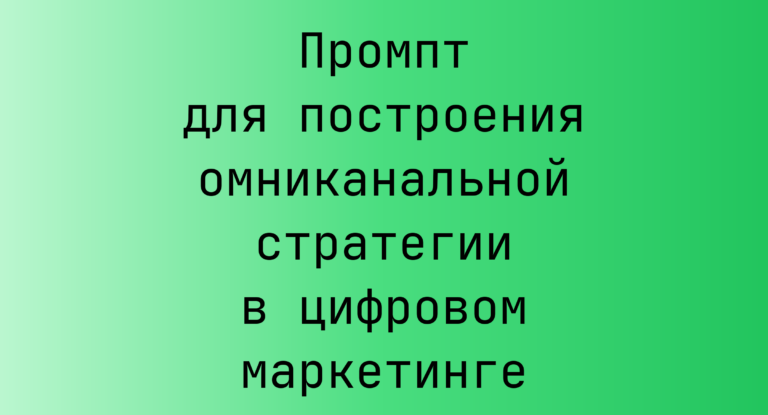 Промпт для построения омниканальной стратегии в цифровом маркетинге