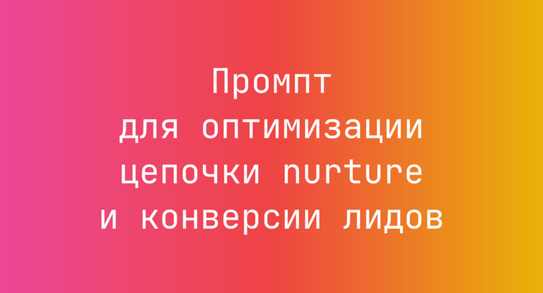 Промпт для оптимизации цепочки nurture и конверсии лидов
