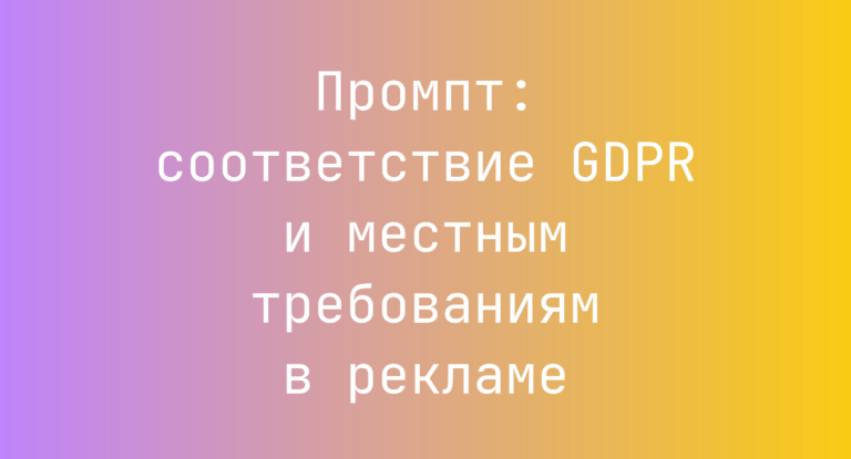 Промпт: соответствие GDPR и местным требованиям в рекламе