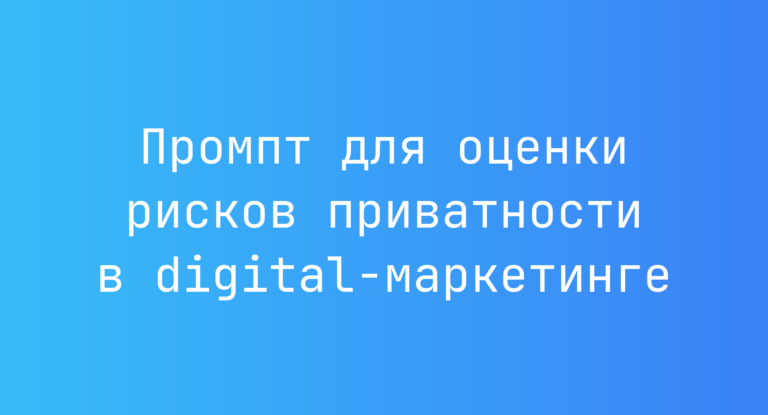 Промпт для оценки рисков приватности в digital-маркетинге