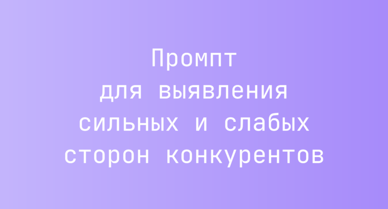 Промпт для выявления сильных и слабых сторон конкурентов