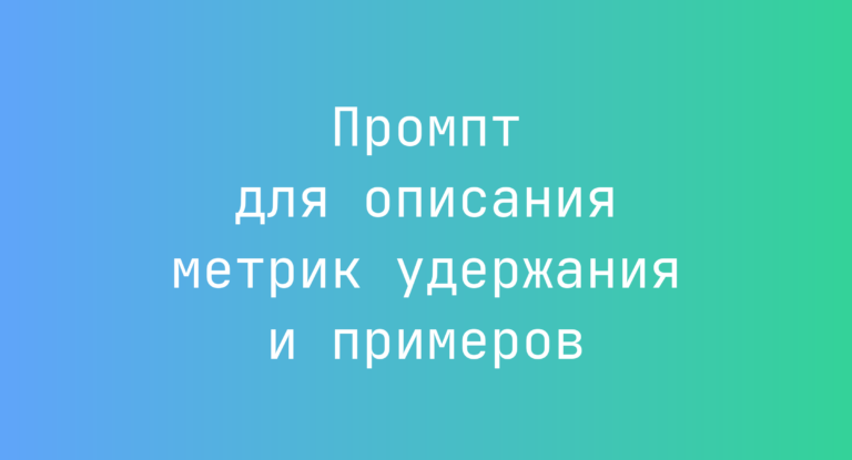 Промпт для описания метрик удержания и примеров