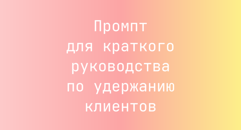 Промпт для краткого руководства по удержанию клиентов