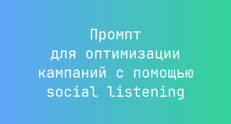 Промпт для оптимизации кампаний с помощью social listening