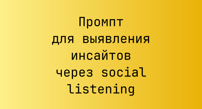 Промпт для выявления инсайтов через social listening