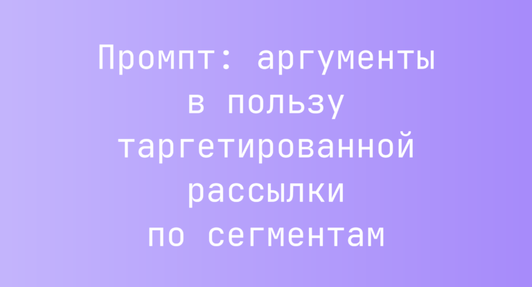 Промпт: аргументы в пользу таргетированной рассылки по сегментам