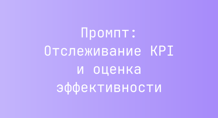 Промпт: Отслеживание KPI и оценка эффективности