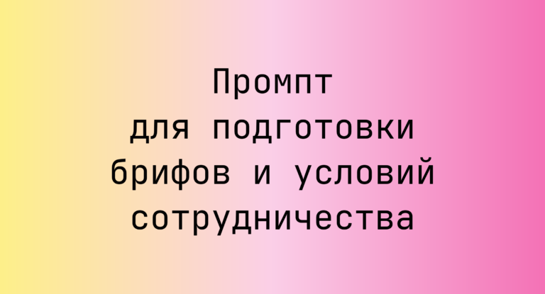 Промпт для подготовки брифов и условий сотрудничества