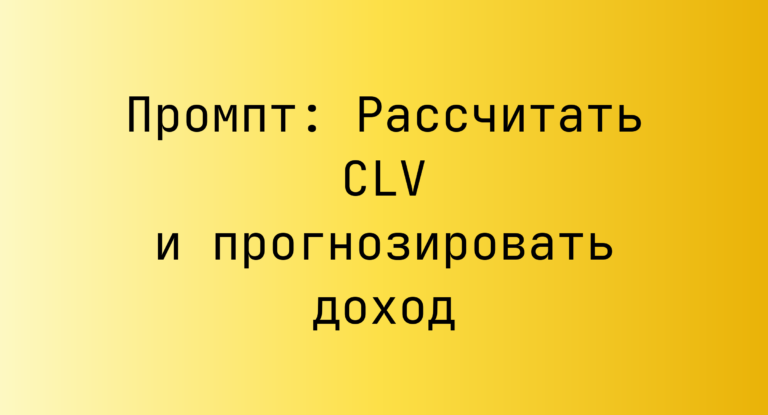 Промпт: Рассчитать CLV и прогнозировать доход