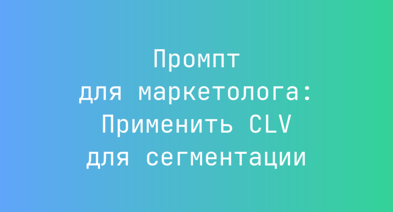 Промпт для маркетолога: Применить CLV для сегментации