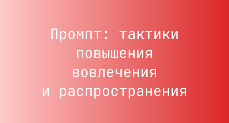Промпт: тактики повышения вовлечения и распространения