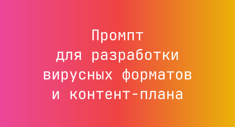 Промпт для разработки вирусных форматов и контент-плана