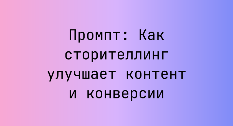 Промпт: Как сторителлинг улучшает контент и конверсии