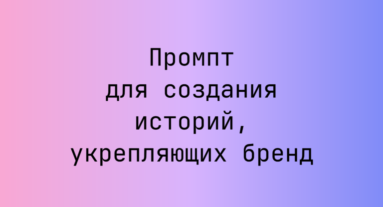 Промпт для создания историй, укрепляющих бренд