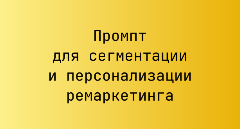 Промпт для сегментации и персонализации ремаркетинга