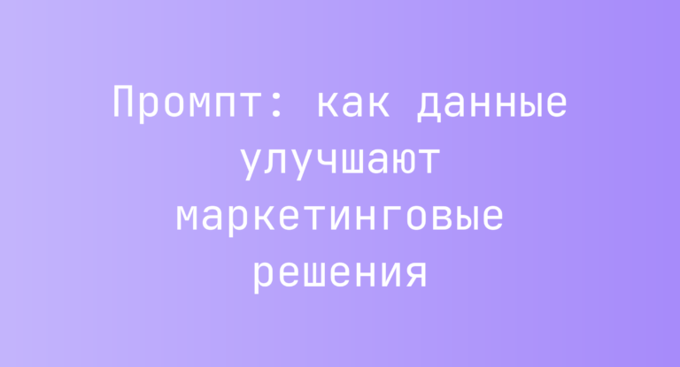 Промпт: как данные улучшают маркетинговые решения