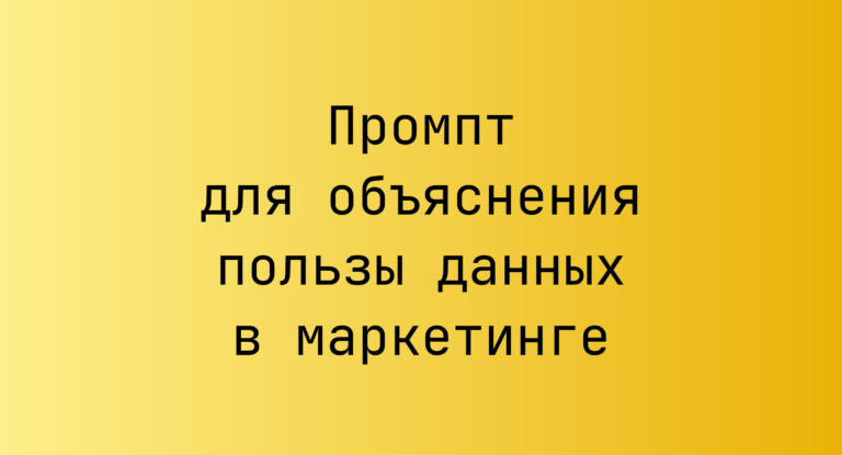 Промпт для объяснения пользы данных в маркетинге