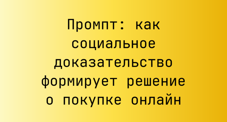 Промпт: как социальное доказательство формирует решение о покупке онлайн