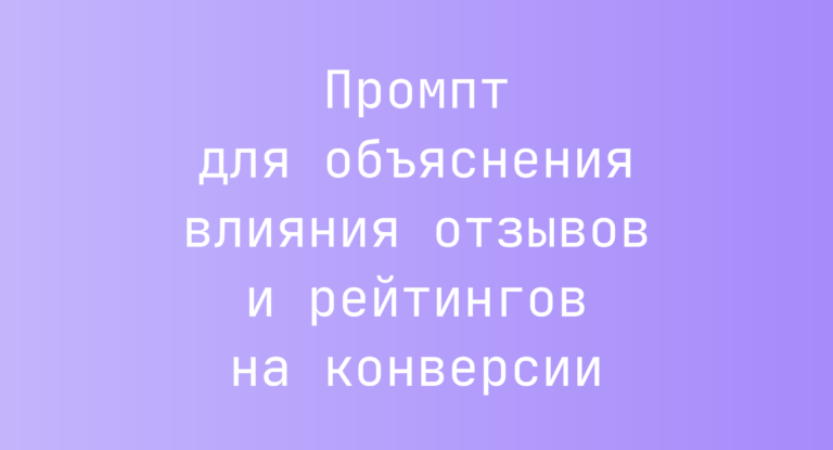 Промпт для объяснения влияния отзывов и рейтингов на конверсии