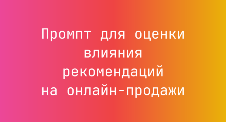 Промпт для оценки влияния рекомендаций на онлайн‑продажи