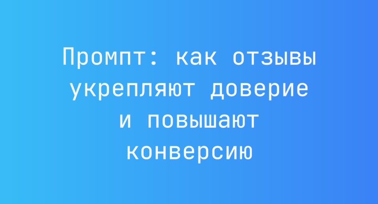 Промпт: как отзывы укрепляют доверие и повышают конверсию