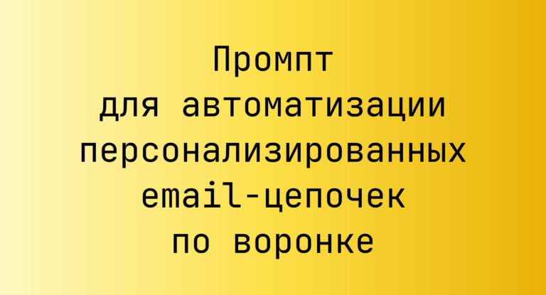 Промпт для автоматизации персонализированных email‑цепочек по воронке