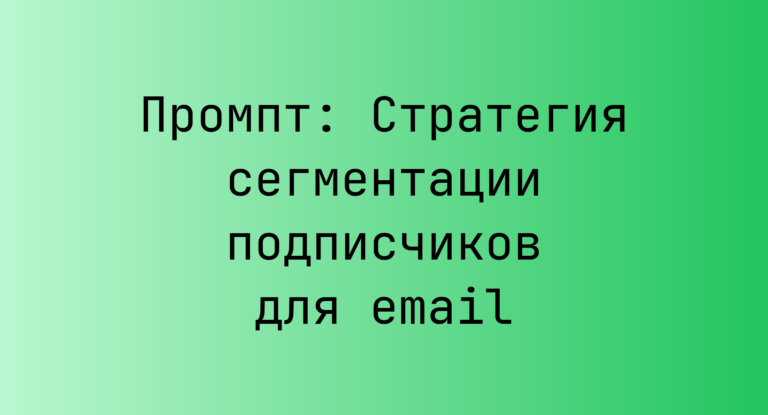 Промпт: Стратегия сегментации подписчиков для email