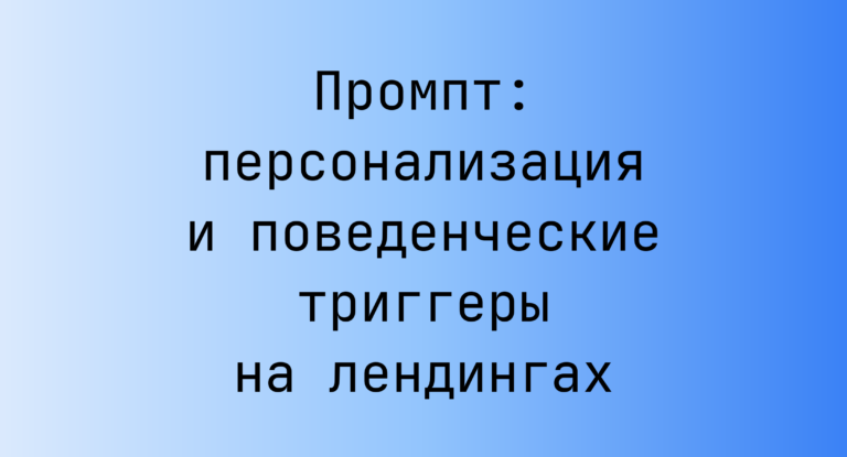 Промпт: персонализация и поведенческие триггеры на лендингах