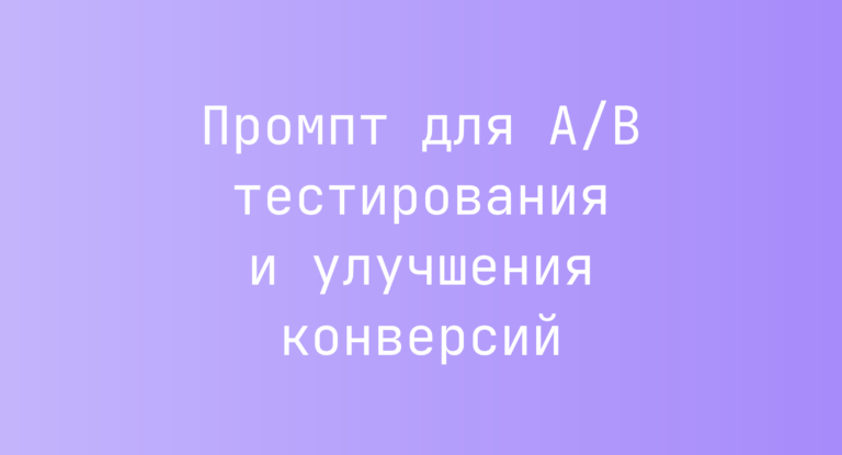 Промпт для A/B тестирования и улучшения конверсий