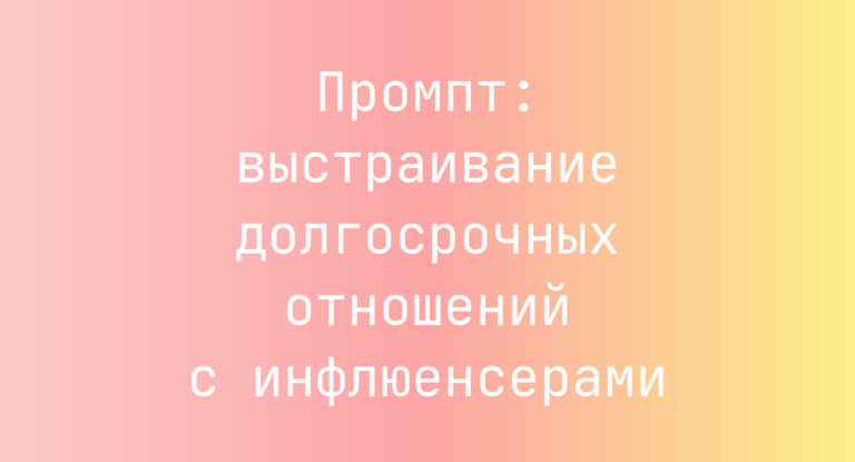 Промпт: выстраивание долгосрочных отношений с инфлюенсерами