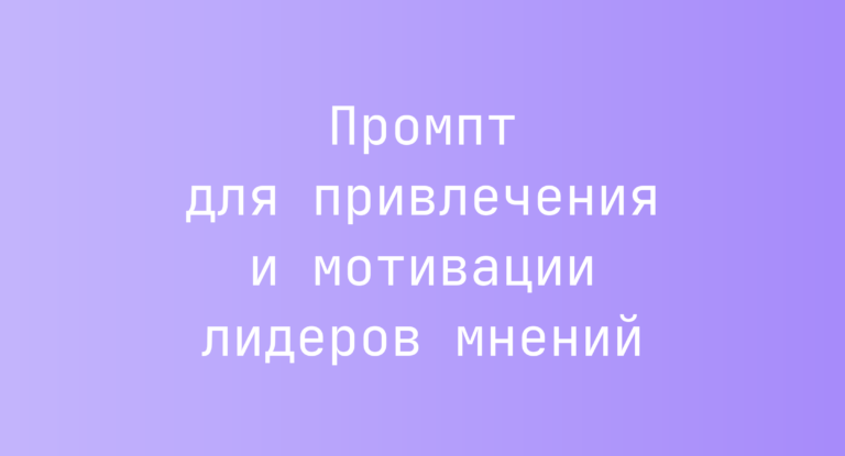 Промпт для привлечения и мотивации лидеров мнений