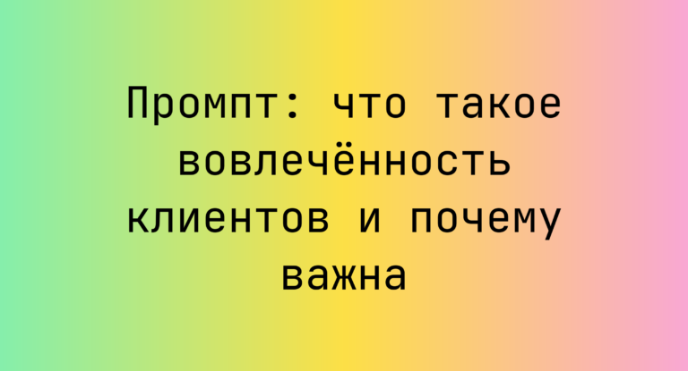 Промпт: что такое вовлечённость клиентов и почему важна