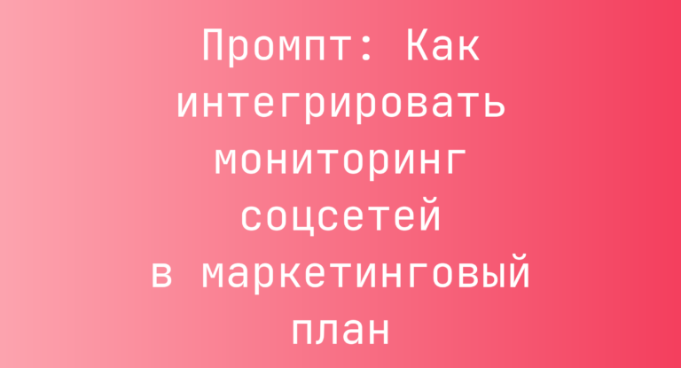 Промпт: Как интегрировать мониторинг соцсетей в маркетинговый план