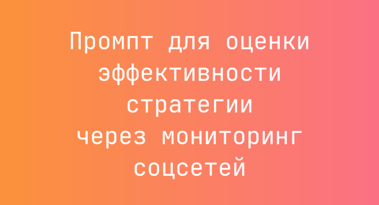 Промпт для оценки эффективности стратегии через мониторинг соцсетей