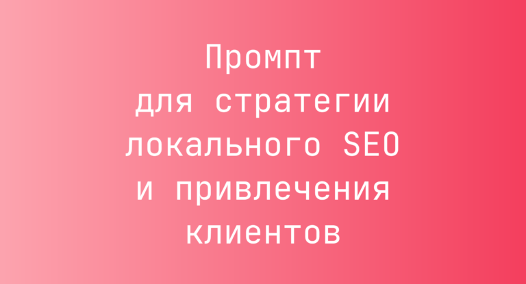Промпт для стратегии локального SEO и привлечения клиентов
