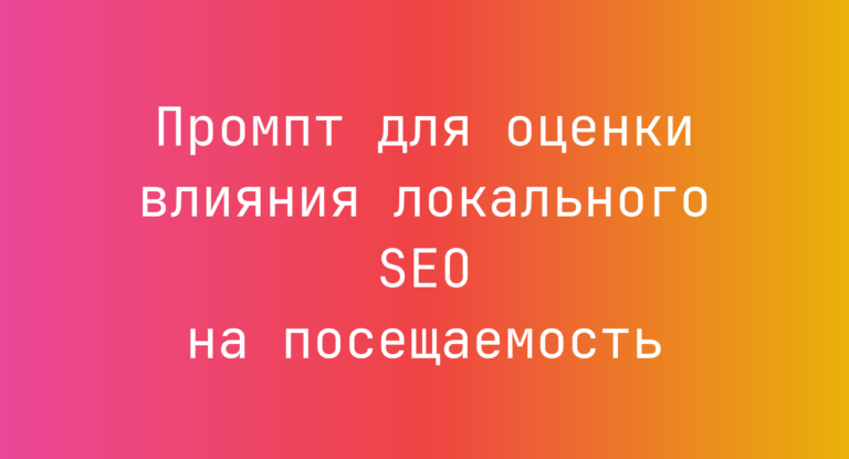Промпт для оценки влияния локального SEO на посещаемость