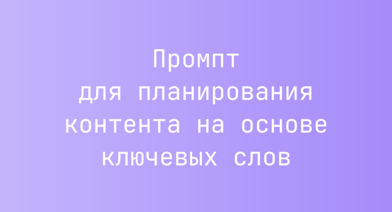 Промпт для планирования контента на основе ключевых слов