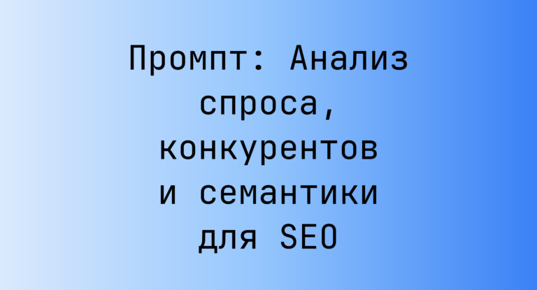 Промпт: Анализ спроса, конкурентов и семантики для SEO