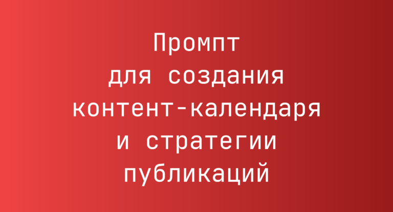 Промпт для создания контент-календаря и стратегии публикаций