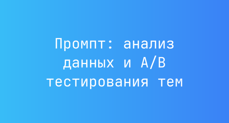 Промпт: анализ данных и A/B тестирования тем
