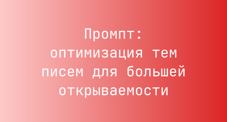 Промпт: оптимизация тем писем для большей открываемости