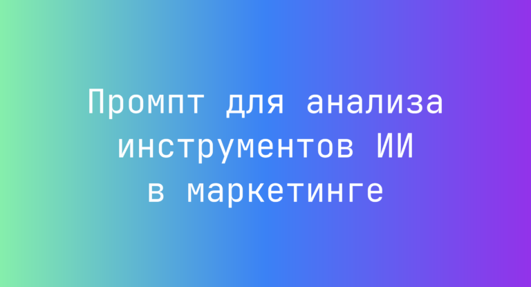 Промпт для анализа инструментов ИИ в маркетинге