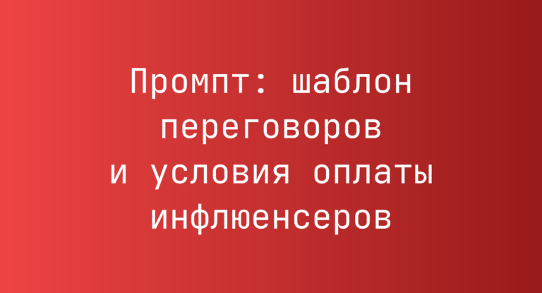 Промпт: шаблон переговоров и условия оплаты инфлюенсеров