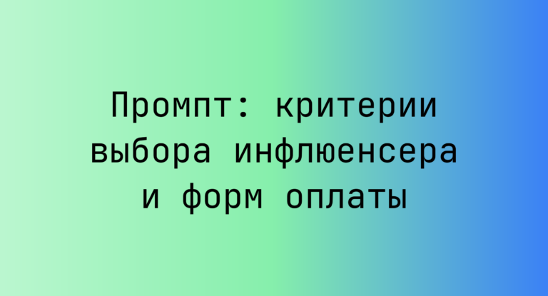 Промпт: критерии выбора инфлюенсера и форм оплаты