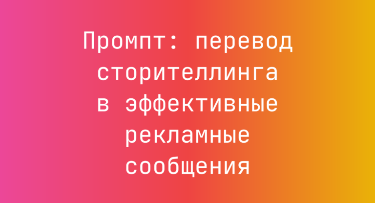 Промпт: перевод сторителлинга в эффективные рекламные сообщения