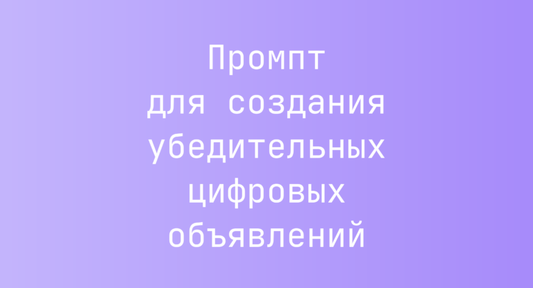 Промпт для создания убедительных цифровых объявлений