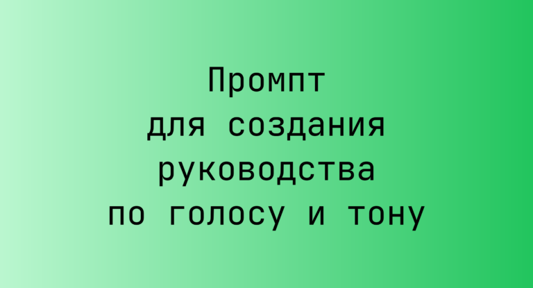 Промпт для создания руководства по голосу и тону