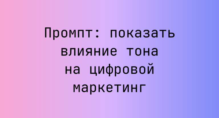 Промпт: показать влияние тона на цифровой маркетинг